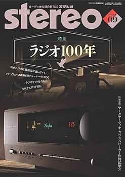 雑誌　ステレオ　Audio専門誌　計10冊 ステレオ 2024年10月号 (10号) | - |本 | 通販 | Amazon
